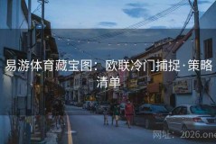 易游体育藏宝图：欧联冷门捕捉·策略清单