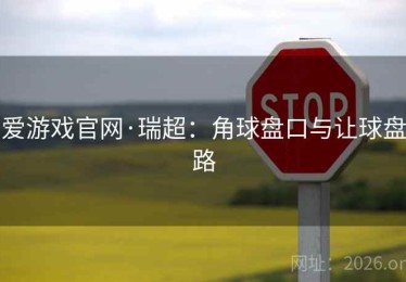 爱游戏官网·瑞超：角球盘口与让球盘路