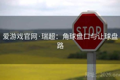 爱游戏官网·瑞超：角球盘口与让球盘路