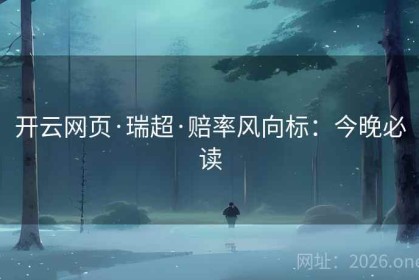 开云网页·瑞超·赔率风向标：今晚必读