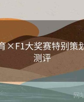 必一体育×F1大奖赛特别策划：口碑测评