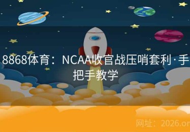 8868体育：NCAA收官战压哨套利·手把手教学