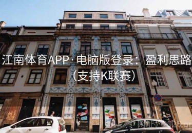 江南体育APP·电脑版登录：盈利思路（支持K联赛）