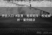 开云入口·K联赛｜赔率矩阵：权威解析 · 案例精讲