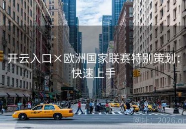 开云入口×欧洲国家联赛特别策划：快速上手