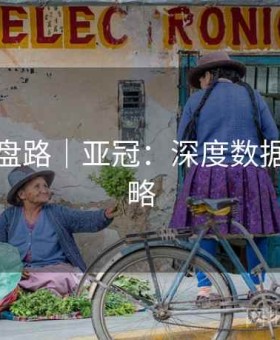 九游会盘路｜亚冠：深度数据 · 全攻略