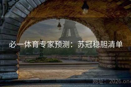 必一体育专家预测：苏冠稳胆清单