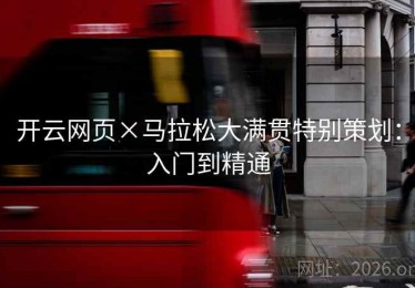 开云网页×马拉松大满贯特别策划：入门到精通