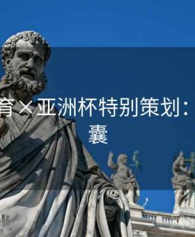 米兰体育×亚洲杯特别策划：押注锦囊