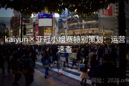 kaiyun×亚冠小组赛特别策划：运营速查