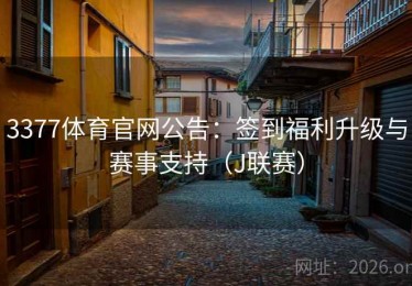 3377体育官网公告：签到福利升级与赛事支持（J联赛）