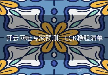 开云网址专家预测：LCK稳胆清单