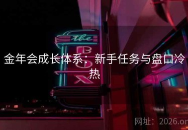 金年会成长体系：新手任务与盘口冷热