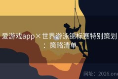 爱游戏app×世界游泳锦标赛特别策划：策略清单