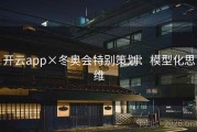 开云app×冬奥会特别策划：模型化思维