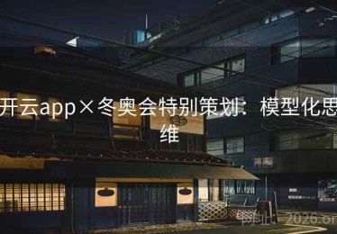 开云app×冬奥会特别策划：模型化思维