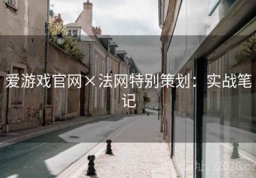 爱游戏官网×法网特别策划：实战笔记