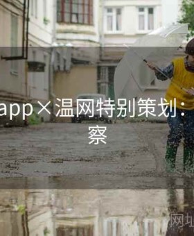 爱游戏app×温网特别策划：临场观察