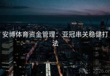 安博体育资金管理：亚冠串关稳健打法