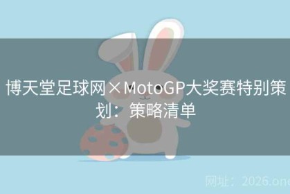 博天堂足球网×MotoGP大奖赛特别策划：策略清单