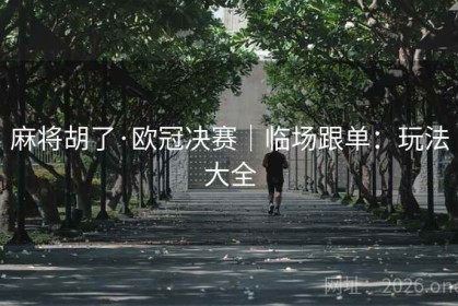 麻将胡了·欧冠决赛｜临场跟单：玩法大全