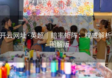 开云网址·英超｜赔率矩阵：权威解析 · 图解版