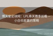 博天堂足球网：LPL串关赛季前瞻 — 小白也能赢的策略