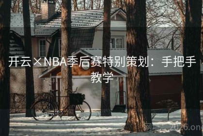 开云×NBA季后赛特别策划：手把手教学