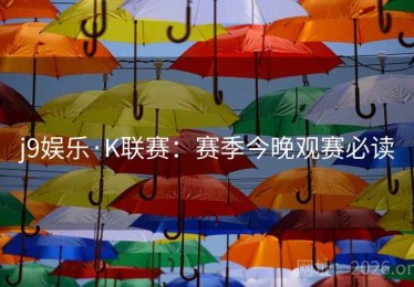j9娱乐·K联赛：赛季今晚观赛必读