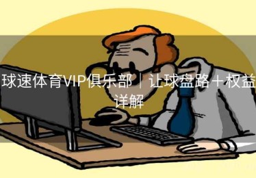 球速体育VIP俱乐部｜让球盘路＋权益详解