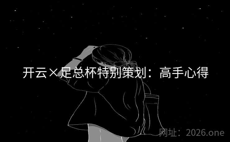 开云×足总杯特别策划：高手心得