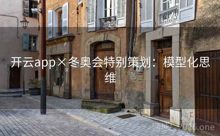 开云app×冬奥会特别策划：模型化思维
