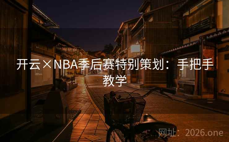 开云×NBA季后赛特别策划：手把手教学