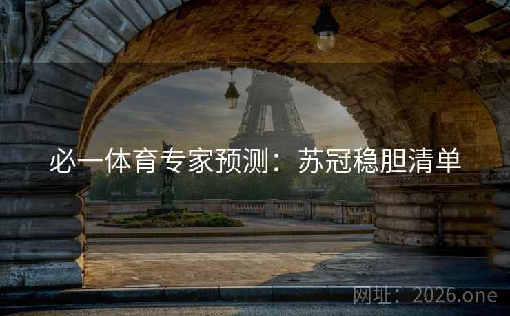 必一体育专家预测：苏冠稳胆清单