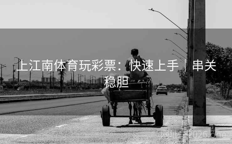 上江南体育玩彩票：快速上手｜串关稳胆