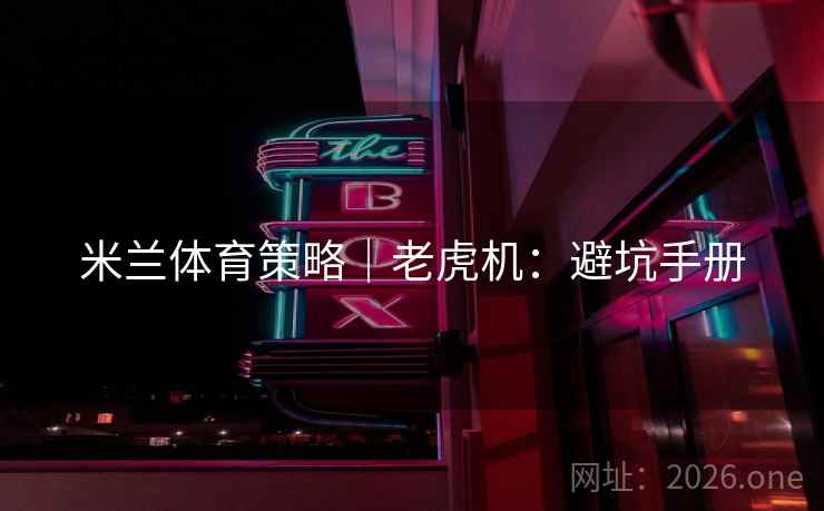 米兰体育策略｜老虎机：避坑手册