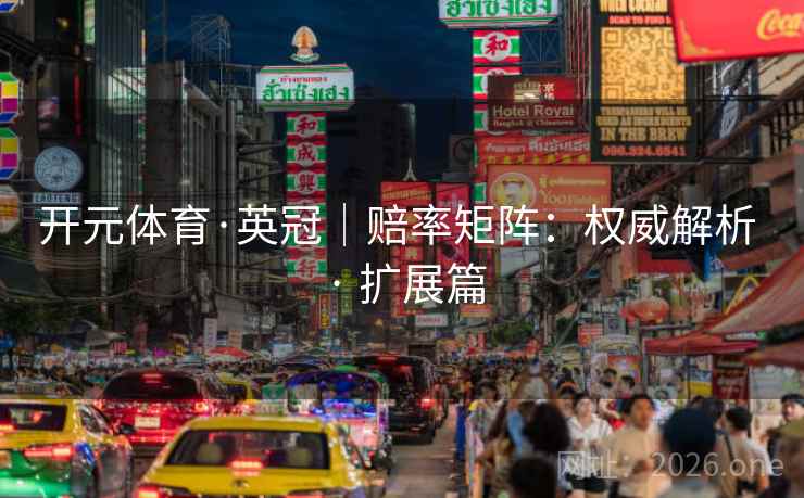 开元体育·英冠｜赔率矩阵：权威解析 · 扩展篇