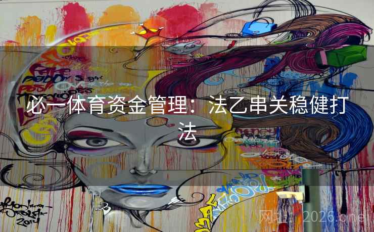 必一体育资金管理：法乙串关稳健打法