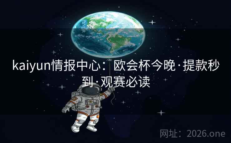 kaiyun情报中心：欧会杯今晚·提款秒到·观赛必读
