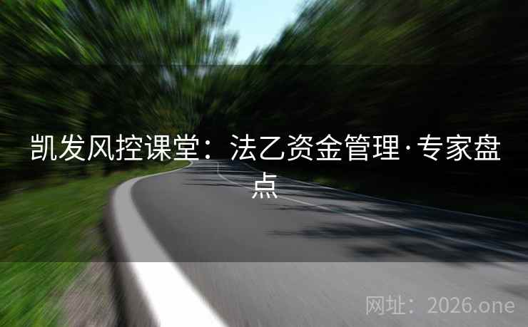 凯发风控课堂：法乙资金管理·专家盘点