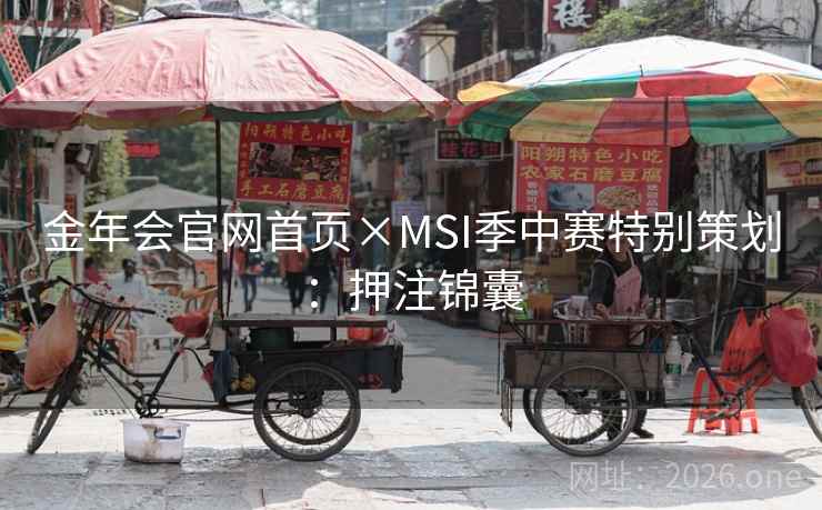 金年会官网首页×MSI季中赛特别策划：押注锦囊