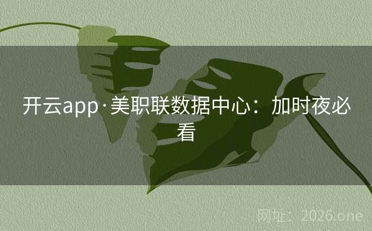 开云app·美职联数据中心：加时夜必看